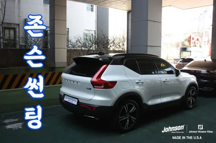 VOLVO XC40 재시공 틴팅 | 우린 존슨으로 간다~!!! (M패키지) / 영등포구 당산동