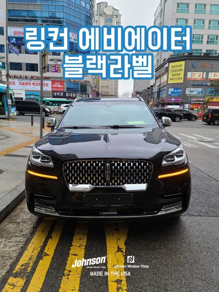링컨 에비에이터 블랙라벨 프리미엄 신차패키지는 어디서해요? / 영등포구 당산동
