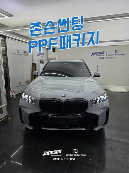 2026 BMW X5 브루클린 그레이 존슨썬팅 PPF패키지. / 영등포구 당산동
