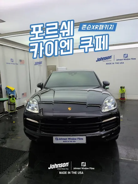 2022 포르쉐 카이엔쿠페, 포르쉐썬팅 검증 된 곳에서 하세요. (ft.존슨썬팅) / 영등포구 당산동
