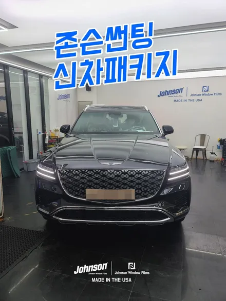 2024 제네시스 GV80 페이스리프트, 존슨썬팅 XR 신차패키지 / 영등포구 당산동