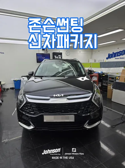 2024 스포티지 존슨썬팅에서 시작하는 신차패키지. / 영등포구 당산동