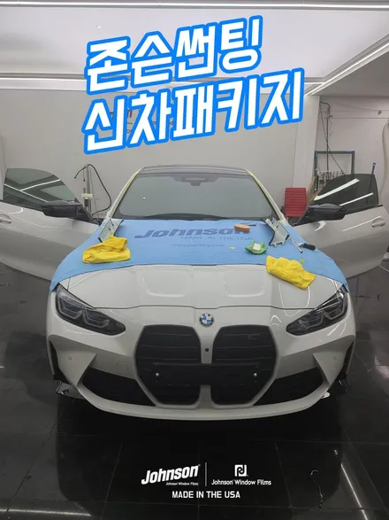 BMW썬팅, M4 컴페티션(Competition)과 존슨썬팅 어떤가요? (존슨SE+) / 영등포구 당산동