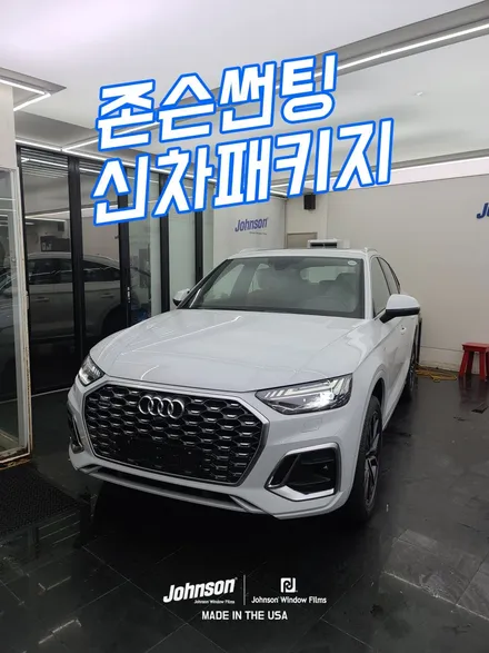 아우디 Q5 40 TDI 스포츠 팩을 존슨썬팅에서 만나다. / 영등포구 당산동