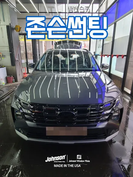 2024 투싼 하이브리드, 존슨썬팅에서는 이렇게 합니다. / 영등포구 당산동