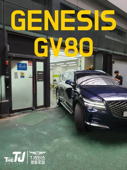 TJ모터스 제네시스 GV80 순정 사이드스탭 + ECS10 장착했어요 / 영등포구 당산동