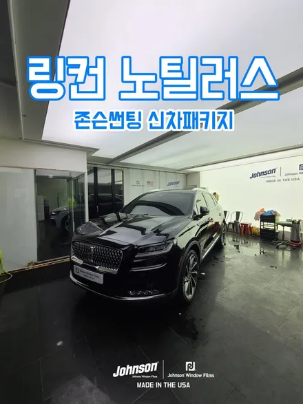2023 링컨 노틸러스 존슨썬팅 신차패키지에서 꼭 하세요. 진짜. / 영등포구 당산동