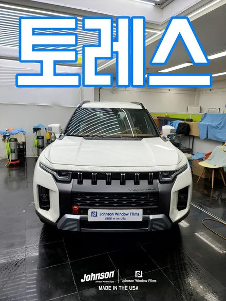토레스썬팅, 토레스 최적화 존슨썬팅 신차패키지는 이겁니다. / 영등포구 당산동