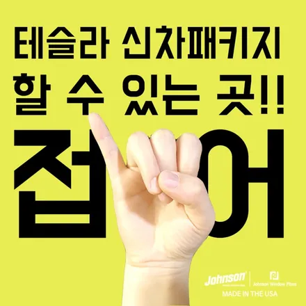 존슨썬팅 영등포직영 본점 | 8월 이벤트 안내입니다. / 영등포구 당산동