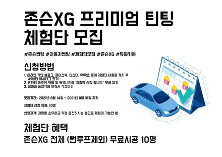 존슨 프리미엄 XG 체험단모집 진행 (각 차종 카페동호회 참조) / 영등포구 당산동