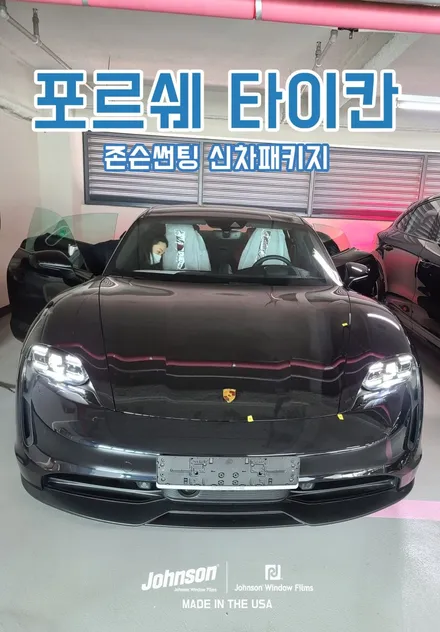 포르쉐 타이칸(Taycan)썬팅, 전기차는 전기차 전문점에서! / 영등포구 당산동