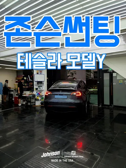 테슬라 모델Y 미나실 존슨썬팅에서 응급처치 중입니다. / 영등포구 당산동