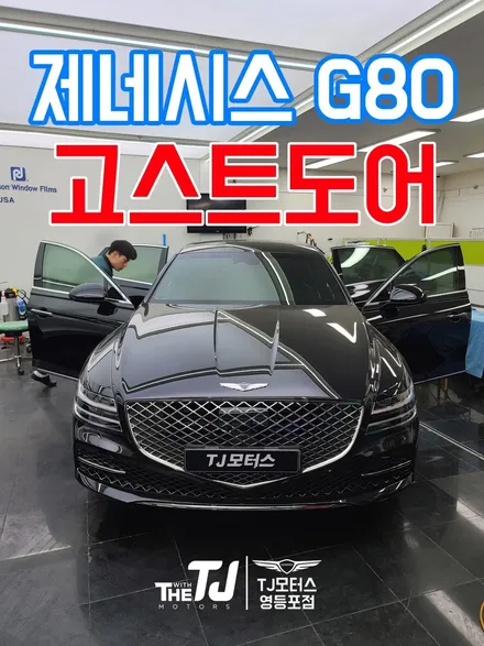 2023 G80 순정 정품 신형 고스트 도어 하는 곳 어디죠? / 영등포구 당산동