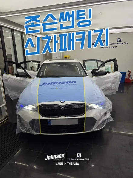 BMW 340i M SPORT 존슨썬팅에서 신차패키지 합니다. / 영등포구 당산동