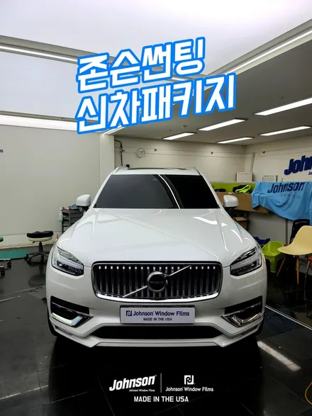 볼보XC90 썬팅, 신차패키지는 존슨썬팅이 답인 이유?! / 영등포구 당산동