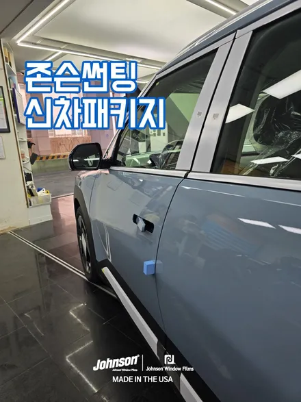 2026 EV3 프로스트 블루에 어울리는 존슨썬팅~ 이거죠?!!! / 영등포구 당산동