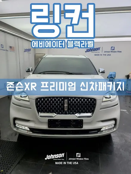 2022 링컨썬팅 에비에이터 블랙라벨, 존슨XR 신차패키지 / 영등포구 당산동