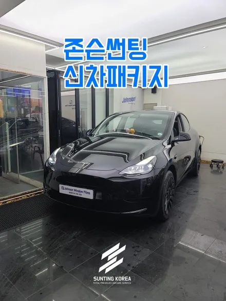 2023 테슬라 모델Y RWD, 존슨썬팅에서 블랙썬팅 하세요. / 영등포구 당산동