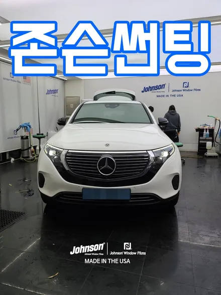 벤츠 전기차 EQC의 재시공은 존슨썬팅! / 영등포구 당산동