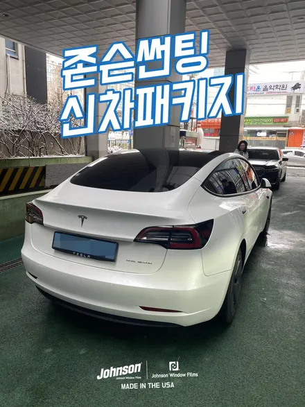 테슬라 모델3 화이트. 존슨썬팅에서 함께하는 모델3 신차팩?! / 영등포구 당산동