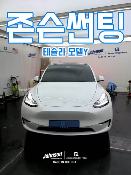 영등포썬팅 테슬라 모델 Y 신차에 어울리는 존슨썬팅! / 영등포구 당산동