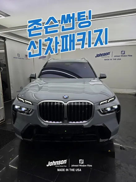 2025 BMW X7 존슨썬팅 프리미엄 PPF 케어 패키지 / 영등포구 당산동