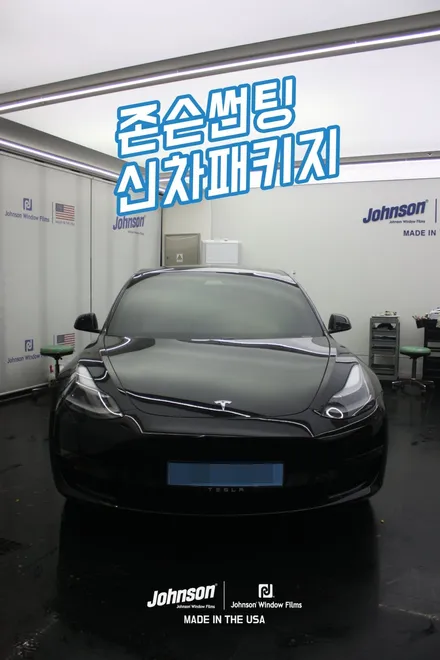 TESLA MODEL 3, 테슬라썬팅은 존슨R이 제법 잘 어울려요~ / 영등포구 당산동