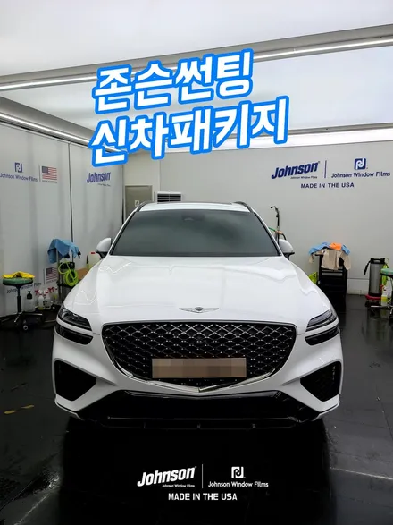 2022년형 제네시스 GV70 스포츠, 존슨썬팅 XR팩 신차에 딱! / 영등포구 당산동