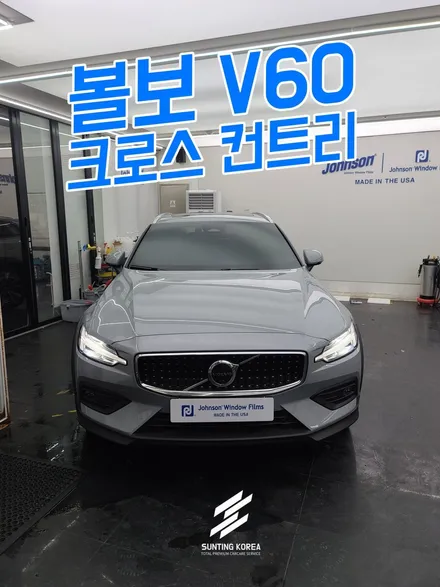 2024 볼보V60CC 신차를 존슨썬팅에 맡기면 생기는 일. 2부 / 영등포구 당산동