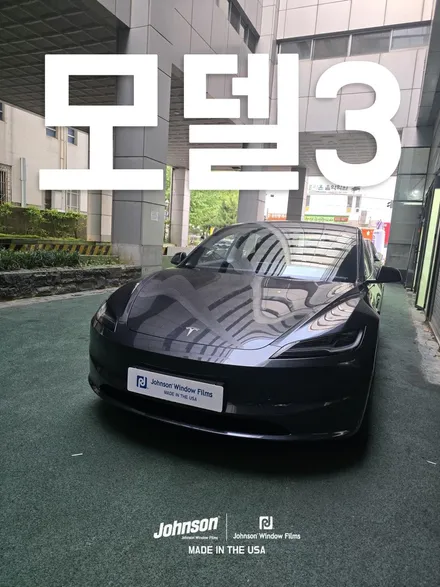 존슨썬팅 신제품 존슨RG로 모델3 하이랜드 신차팩키지 완성?! / 영등포구 당산동