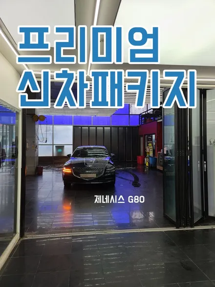 22년 제네시스 G80, 태즈먼블루 존슨썬팅 신차패키지 구경하기 / 영등포구 당산동