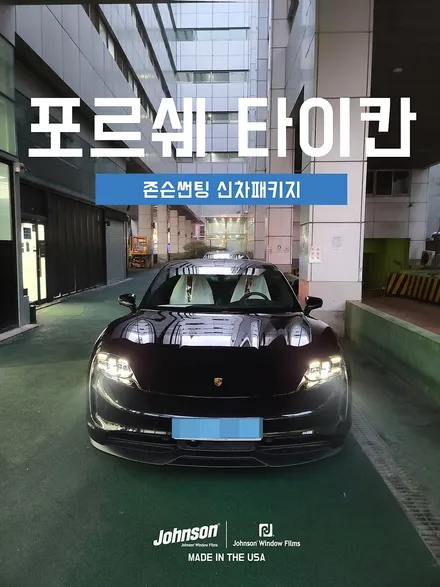 포르쉐 타이칸(Taycan)썬팅, 전기차는 전기차 전문점에서! / 영등포구 당산동