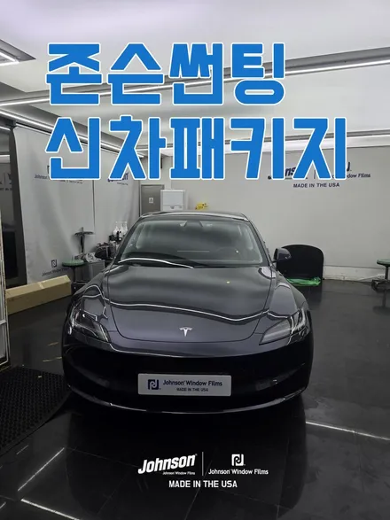 존슨썬팅 신제품 존슨RG로 모델3 하이랜드 신차팩키지 완성?! / 영등포구 당산동
