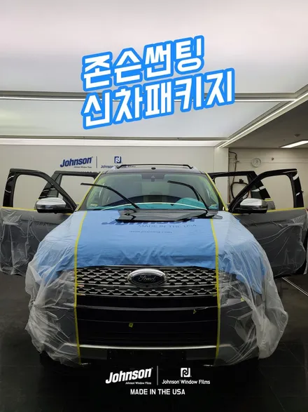 포드썬팅 익스페디션 플래티넘, 그리고 신차패키지 (ft. 존슨썬팅) / 영등포구 당산동