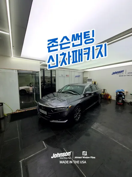 10세대 혼다 어코드, 존슨썬팅 신차패키지 이번에도 했습니다. / 영등포구 당산동