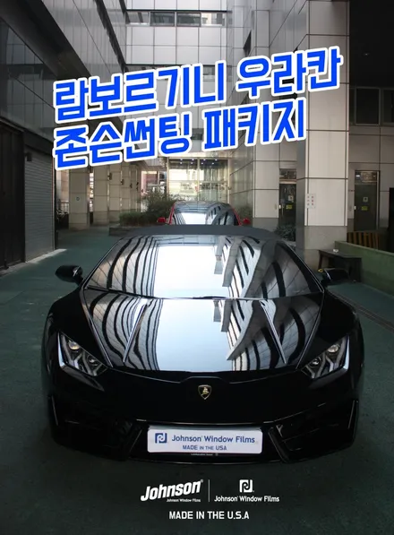 람보르기니 우라칸 입고 | 존슨 SE+35 프리미엄 썬팅패키지 / 영등포구 당산동
