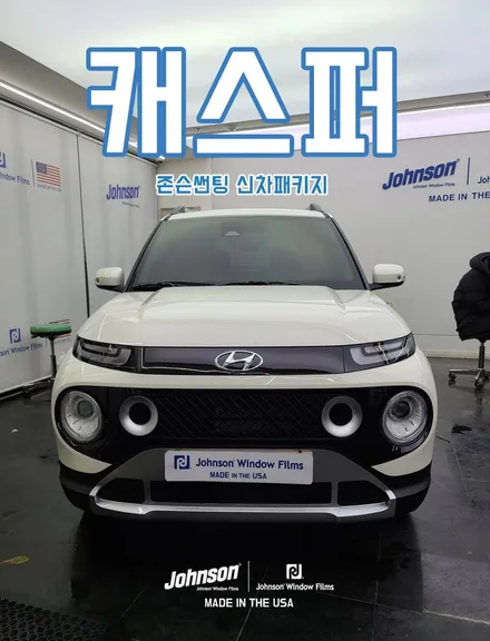2022 캐스퍼썬팅, 와 진짜 존슨썬팅에서 해야합니다. / 영등포구 당산동