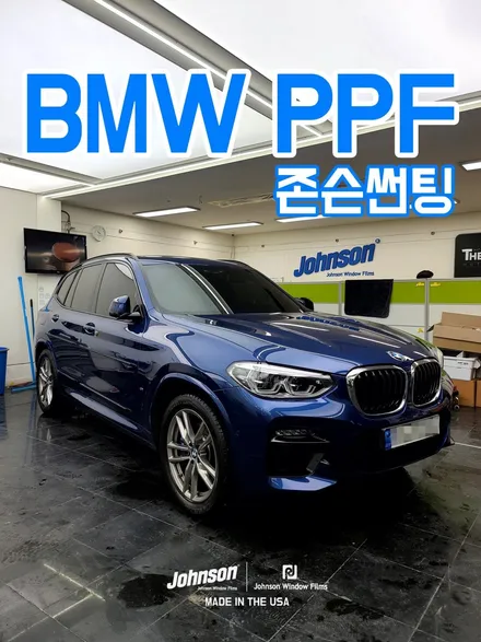 BMW PPF는 존슨썬팅에서 전문적으로 시공받으세요. / 영등포구 당산동