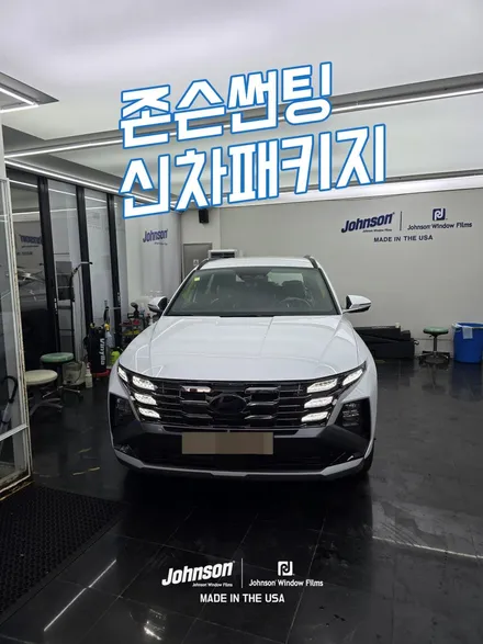 투싼 하이브리드 신차에는 신차패키지 하세요. / 영등포구 당산동