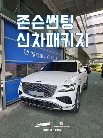 제네시스 GV80 우유니화이트 존슨썬팅 신차패키지하러 왔어요. / 영등포구 당산동
