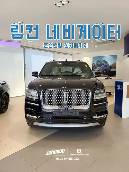 링컨썬팅 네비게이터신차패키지 무조건 이거면 손해는 면한다?! / 영등포구 당산동