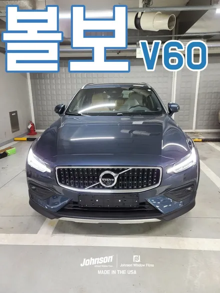 2022 볼보 V60의 변신, 존슨썬팅 신차패키지로 완성 / 영등포구 당산동