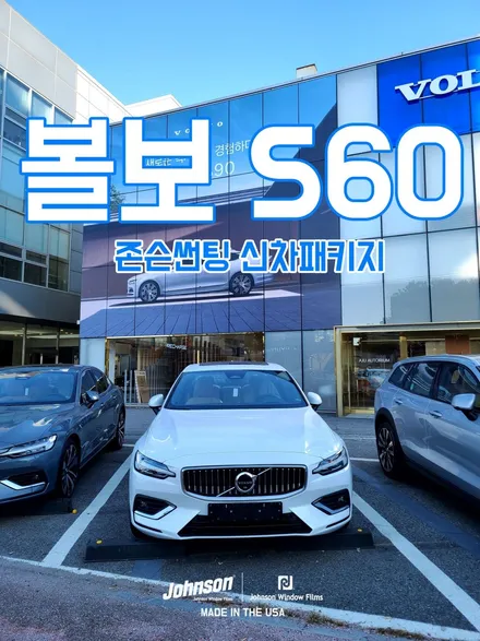 영등포썬팅, 볼보S60 신차패키지는 존슨썬팅에서 하세요. / 영등포구 당산동