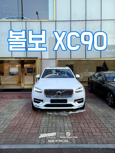 영등포썬팅 2023 볼보XC90 B6, 존슨썬팅에서 10000% 좋아짐. / 영등포구 당산동