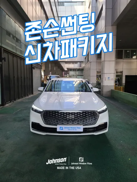 2023 THE K9썬팅, 존슨썬팅 인디오더 신차패키지 출시. / 영등포구 당산동