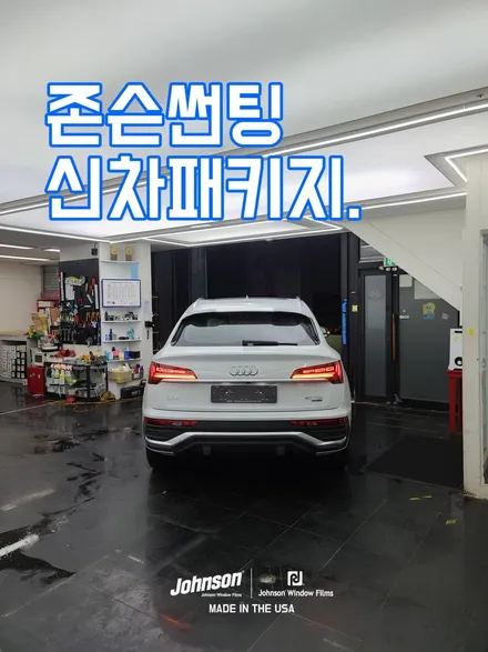 아우디 Q5 40 TDI 스포츠 팩을 존슨썬팅에서 만나다. / 영등포구 당산동