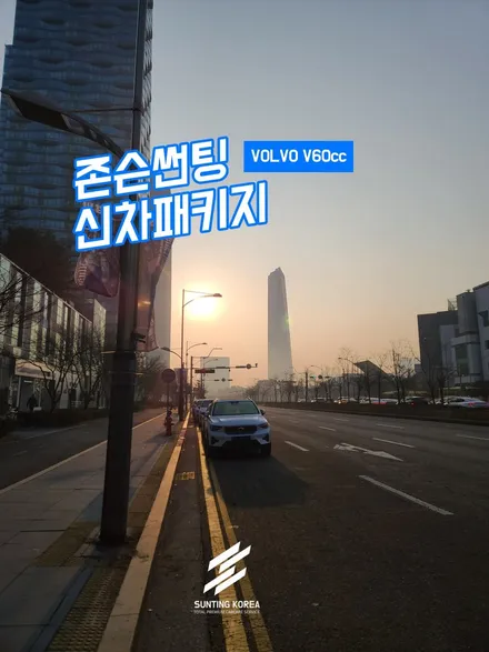 2024 볼보 V60 크로스 컨트리가 존슨썬팅을 만나면, 1부. / 영등포구 당산동