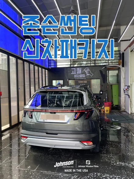 2024 투싼 하이브리드 썬팅고민, 존슨썬팅으로 끝?! / 영등포구 당산동