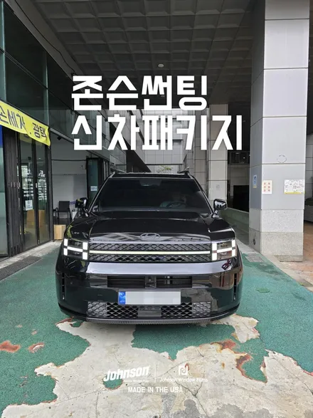 2024 싼타페가 존슨썬팅에 도착했어요?! / 영등포구 당산동