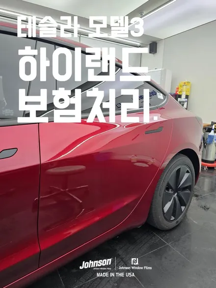 테슬라 모델3 하이랜드 신차패키지 하고 보험처리 받기. / 영등포구 당산동